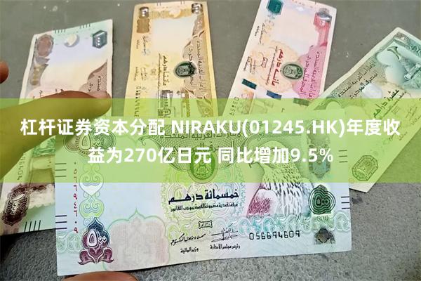 杠杆证券资本分配 NIRAKU(01245.HK)年度收益为270亿日元 同比增加9.5%