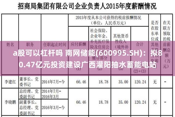 a股可以杠杆吗 南网储能(600995.SH)：拟80.47亿元投资建设广西灌阳抽水蓄能电站