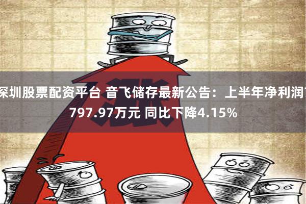 深圳股票配资平台 音飞储存最新公告：上半年净利润7797.97万元 同比下降4.15%