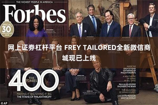 网上证劵杠杆平台 FREY TAILORED全新微信商城现已上线