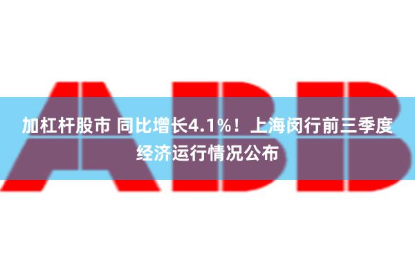 加杠杆股市 同比增长4.1%！上海闵行前三季度经济运行情况公布