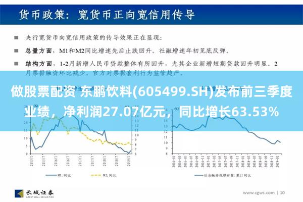 做股票配资 东鹏饮料(605499.SH)发布前三季度业绩，净利润27.07亿元，同比增长63.53%