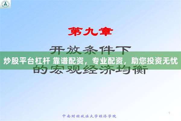 炒股平台杠杆 靠谱配资，专业配资，助您投资无忧