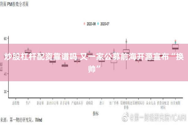 炒股杠杆配资靠谱吗 又一家公募前海开源宣布“换帅”