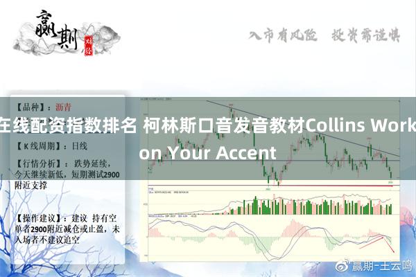 在线配资指数排名 柯林斯口音发音教材Collins Work on Your Accent