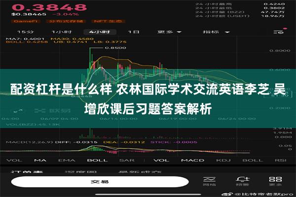 配资杠杆是什么样 农林国际学术交流英语李芝 吴增欣课后习题答案解析