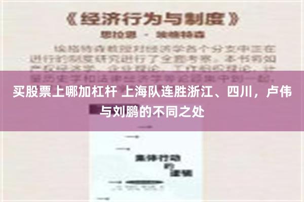 买股票上哪加杠杆 上海队连胜浙江、四川，卢伟与刘鹏的不同之处