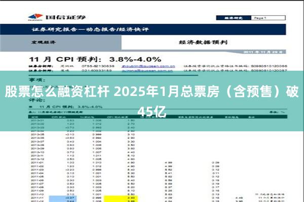 股票怎么融资杠杆 2025年1月总票房（含预售）破45亿