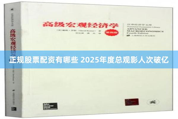 正规股票配资有哪些 2025年度总观影人次破亿