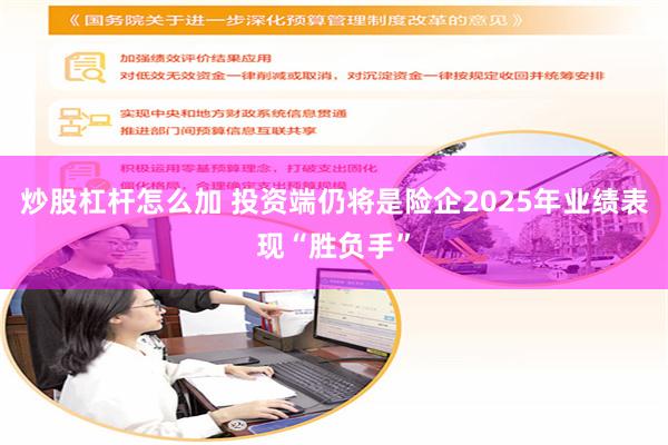 炒股杠杆怎么加 投资端仍将是险企2025年业绩表现“胜负手”